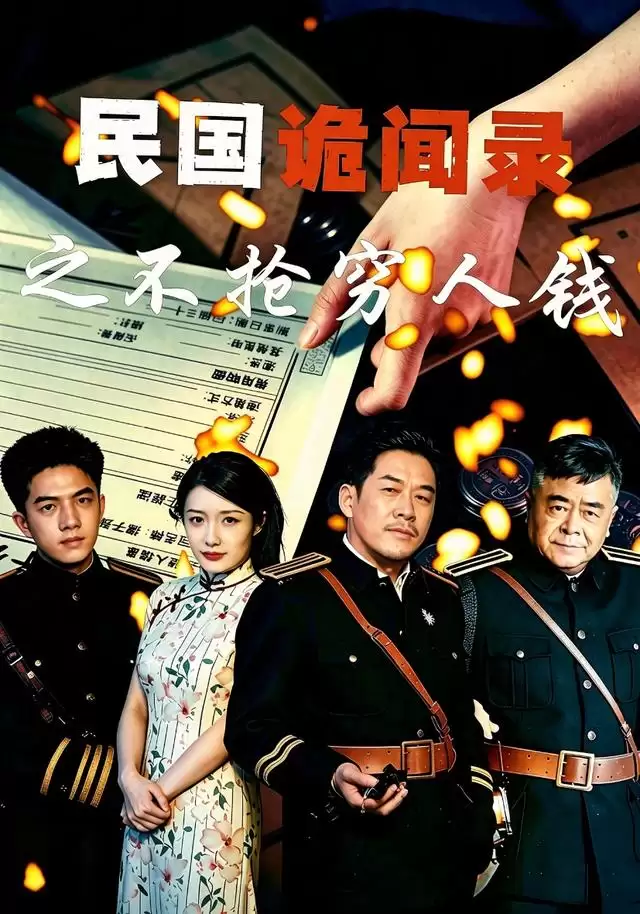 短剧《民国诡闻录之不抢穷人钱》剧情介绍