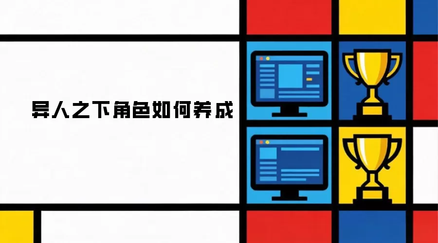异人之下角色如何养成
