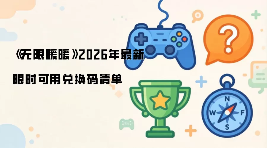 《无限暖暖》2026年最新限时可用兑换码清单