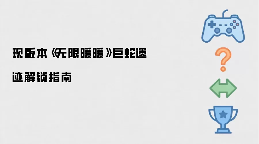 现版本《无限暖暖》巨蛇遗迹解锁指南