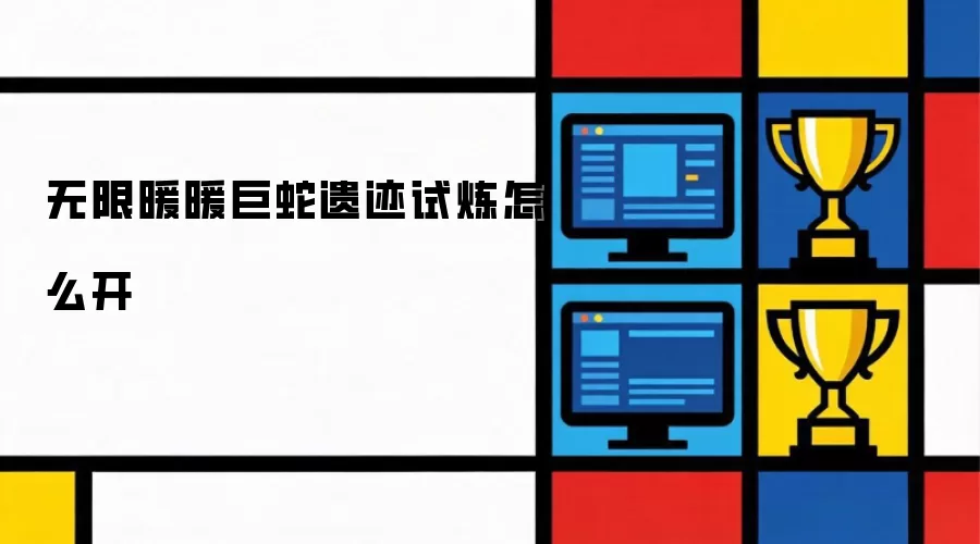 无限暖暖巨蛇遗迹试炼怎么开