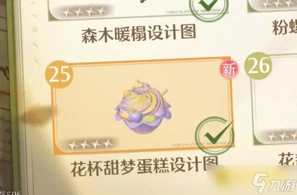 《无限暖暖》花杯甜梦蛋糕设计图怎样获得-花杯甜梦蛋糕在哪里