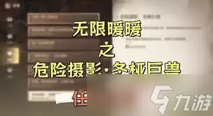 无限暖暖危险摄影冬桠巨兽任务如何完成