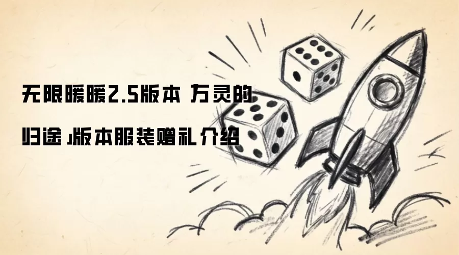 无限暖暖2.5版本「万灵的归途」版本服装赠礼介绍