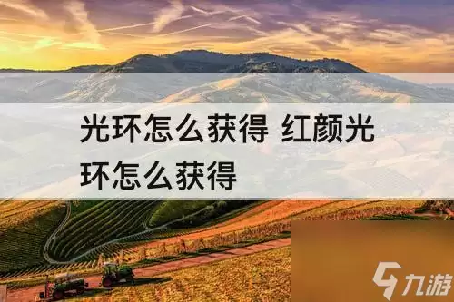 光环怎么获得