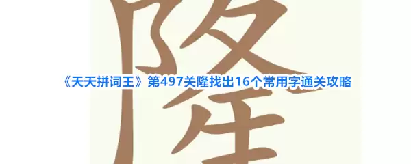《天天拼词王》第497关隆找出16个常用字通关攻略