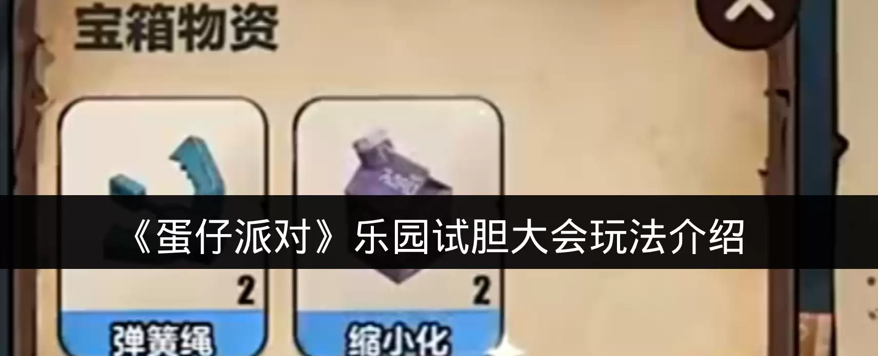 《蛋仔派对》乐园试胆大会玩法介绍