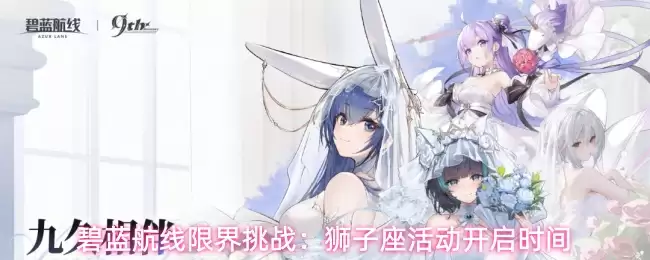 碧蓝航线限界挑战:狮子座活动开启时间