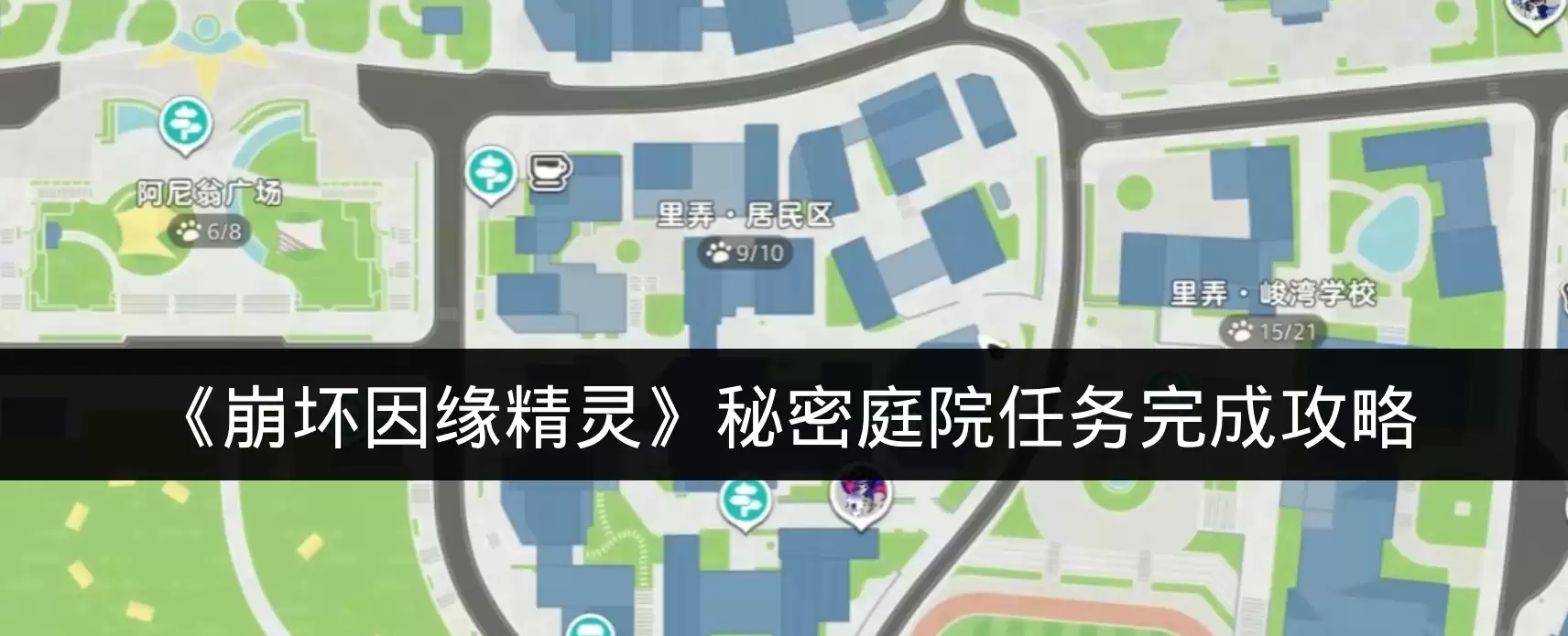 《崩坏因缘精灵》秘密庭院任务完成攻略
