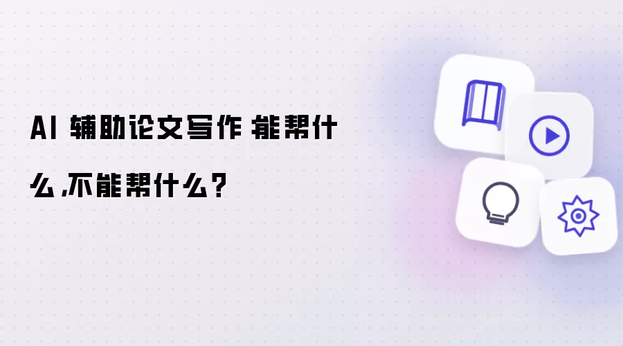 AI 辅助论文写作：能帮什么，不能帮什么？