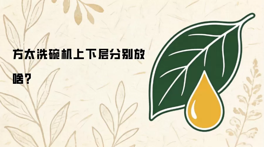 方太洗碗机上下层分别放啥？