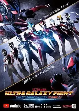 动漫《奥特银河格斗：新世代英雄国语版》剧情介绍