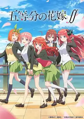 动漫《五等分的新娘第二季》剧情介绍