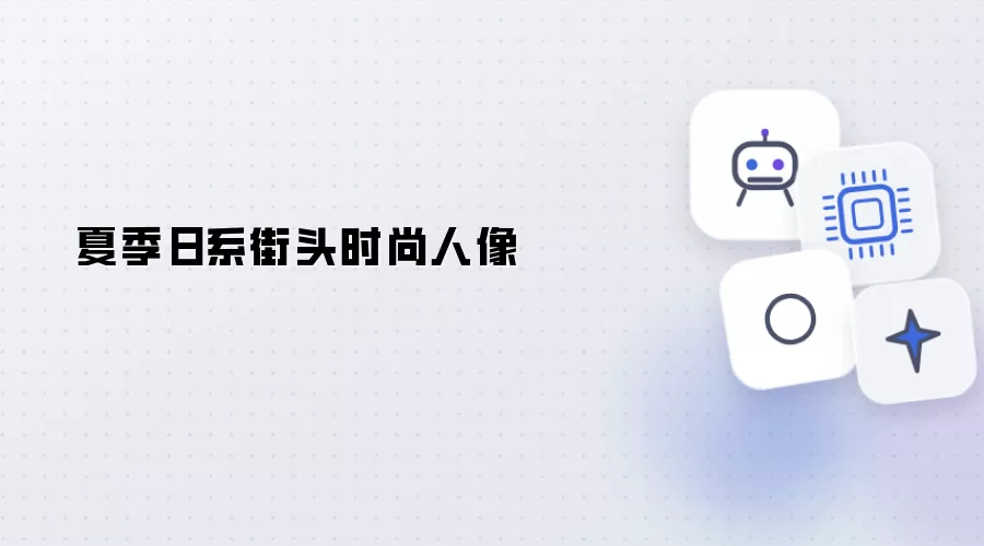 夏季日系街头时尚人像