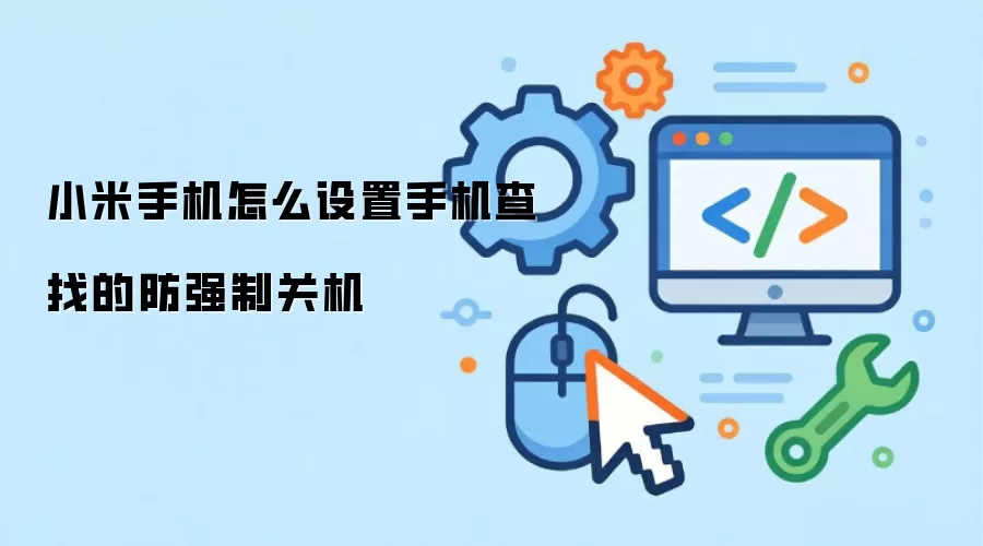小米手机怎么设置手机查找的防强制关机