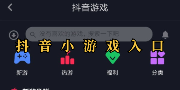 抖音小游戏入口-抖音小游戏在哪里