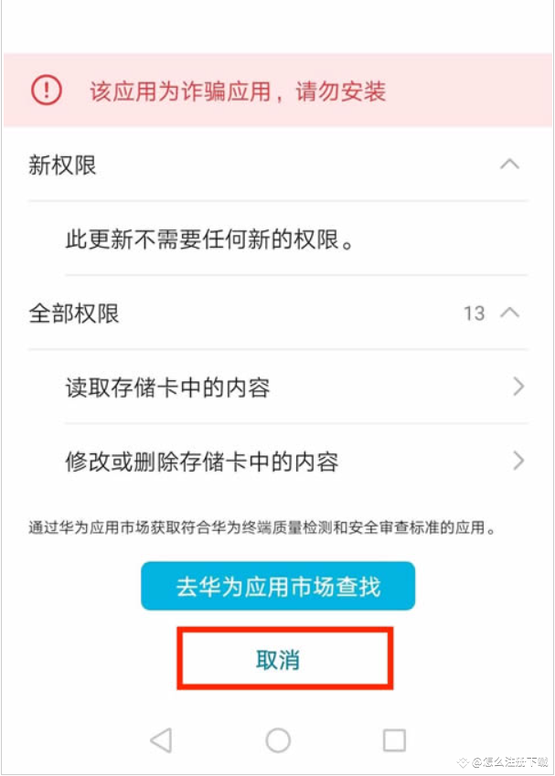 安卓系统识别风险应用并提示取消安装