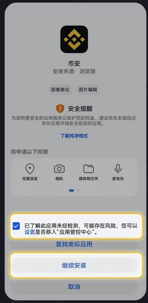 安卓系统提示继续安装币安 App