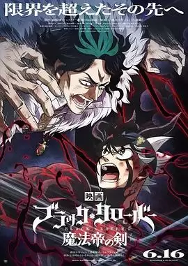 动漫《黑色五叶草 剧场版 魔法帝之剑》剧情说明