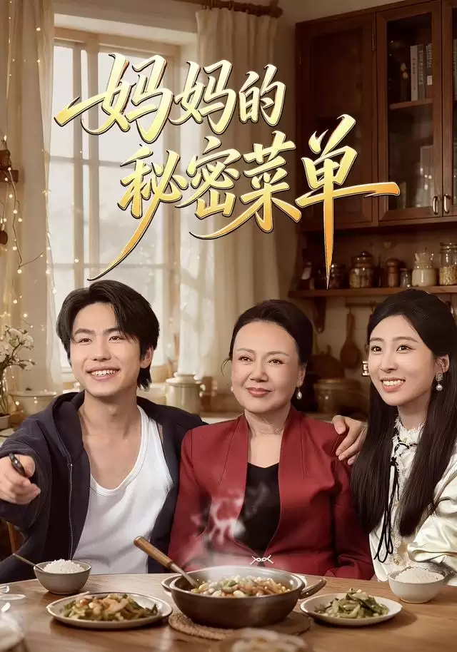 短剧《妈妈的秘密菜单》剧情说明
