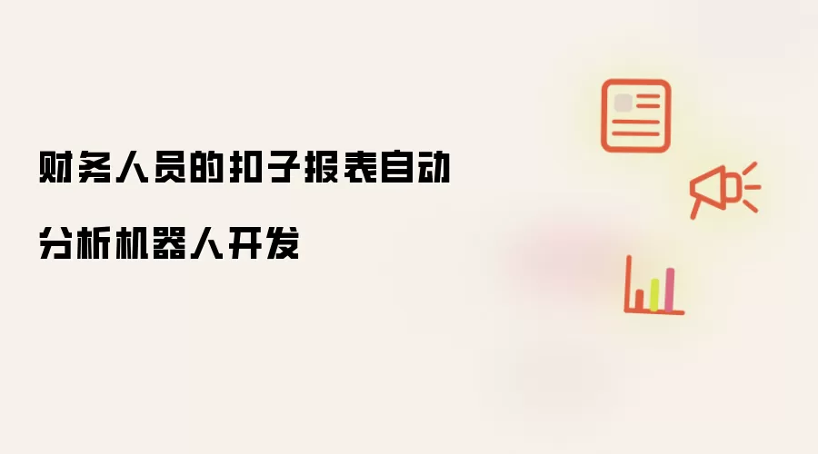 财务人员的扣子报表自动分析机器人开发