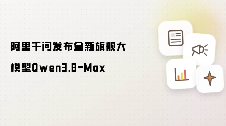 阿里千问发布全新旗舰大模型Qwen3.8-Max