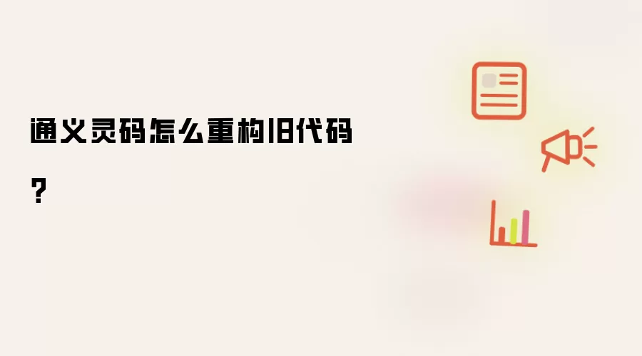 通义灵码如何重构旧代码？