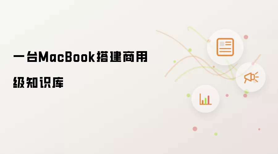 一台MacBook搭建商用级知识库