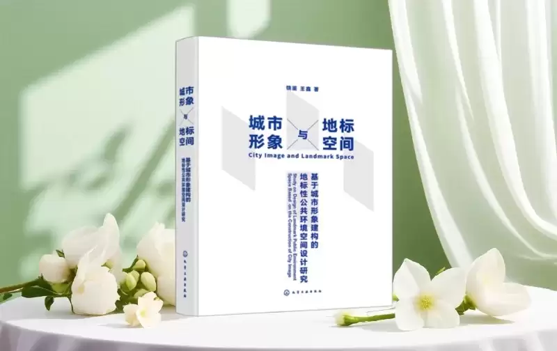 书评：《城市形象与地标空间》重塑地标设计底层逻辑，从视觉造景到文化塑魂
