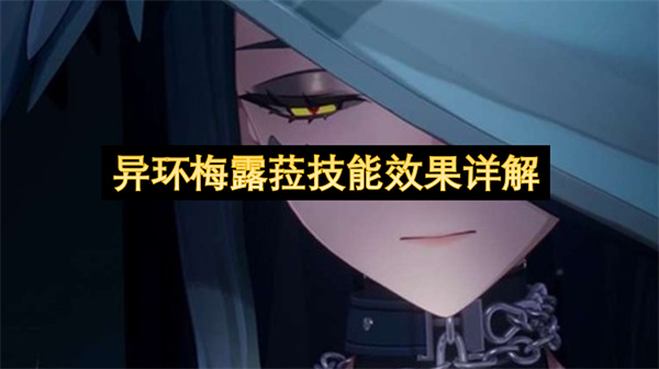 异环梅露菈技能效果详解