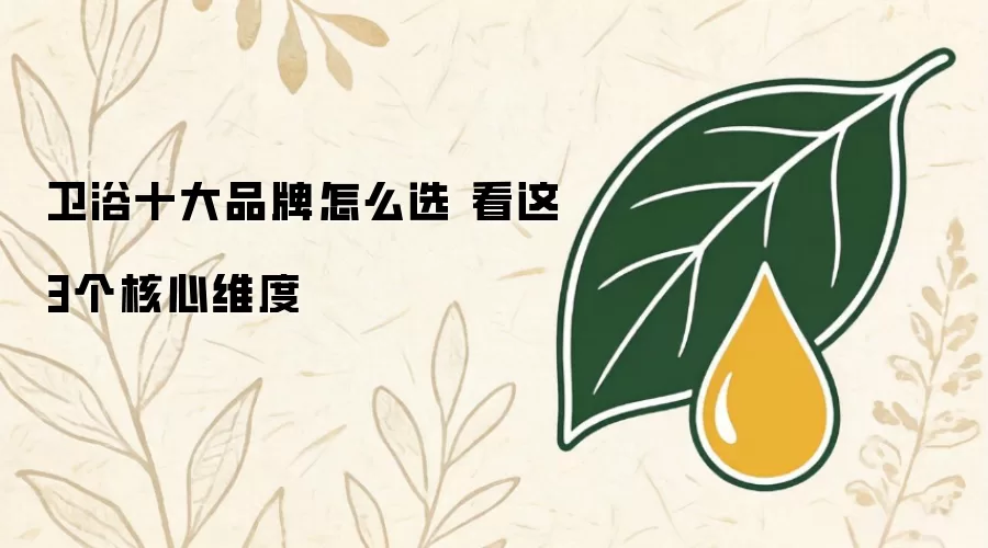 卫浴十大品牌如何选 看这3个核心维度
