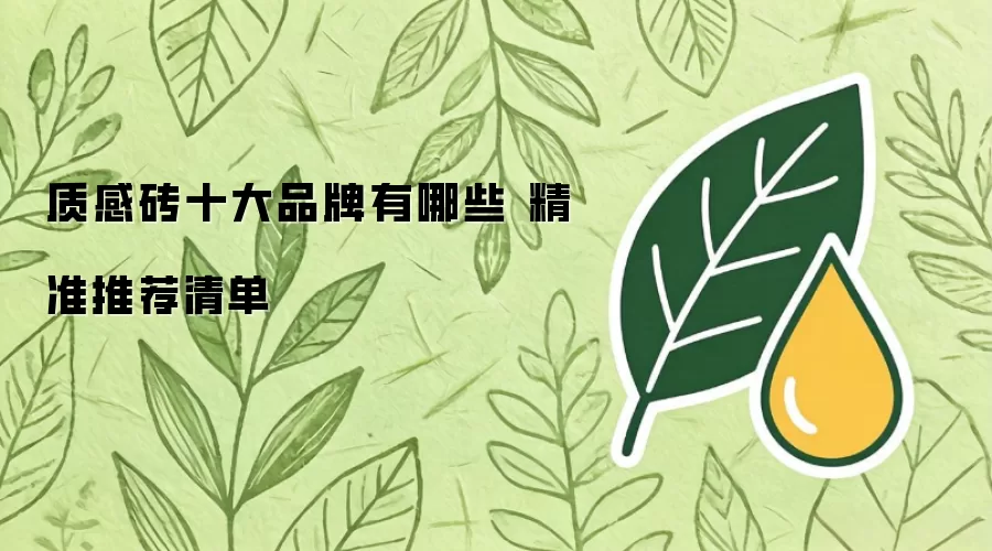 质感砖十大品牌有哪些 精准推荐清单