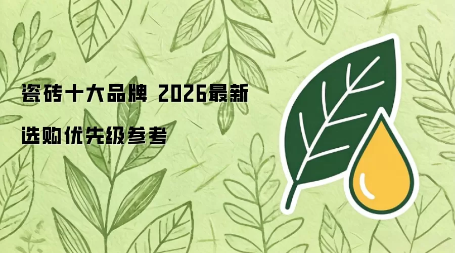 瓷砖十大品牌 2026最新选购优先级参考