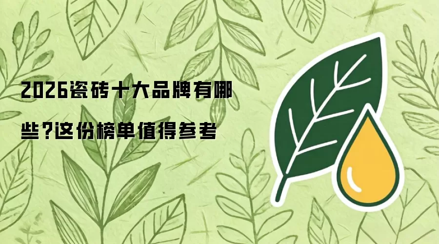 2026瓷砖十大品牌有哪些？这份榜单值得参考