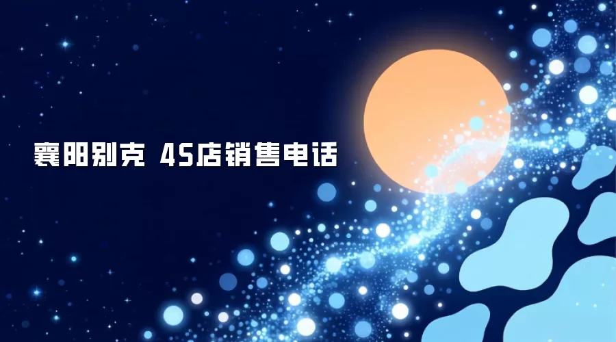 襄阳别克 4S店销售电话