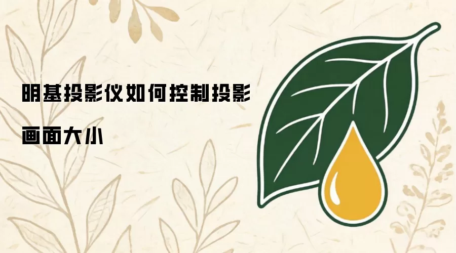 明基投影仪如何控制投影画面大小
