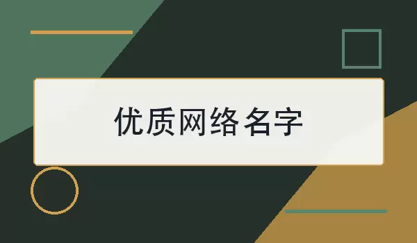 经典网络名字_80个优质之选