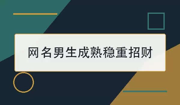 网名男生成熟稳重招财