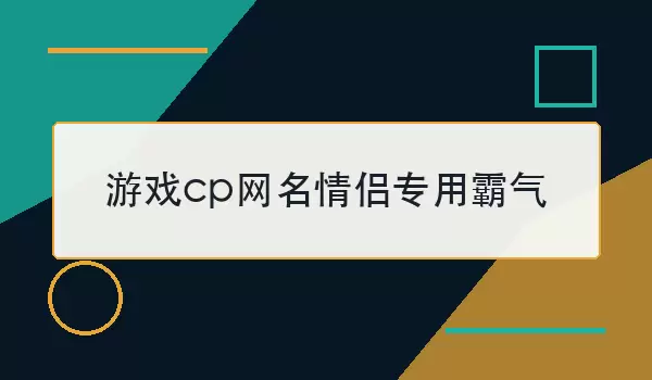 游戏CP网名情侣专用霸气