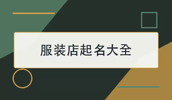 给服装店起名_简洁好记的店名参考