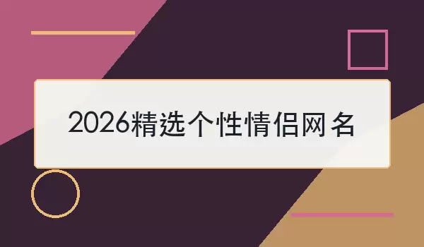 2026精选个性情侣网名