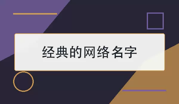 经典网络名字 | 耐看又好记的选择