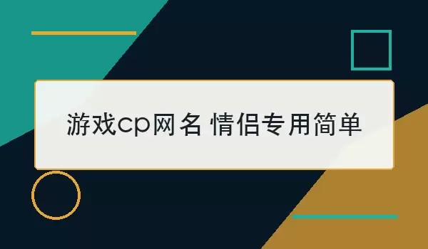 游戏cp网名 情侣专用简单