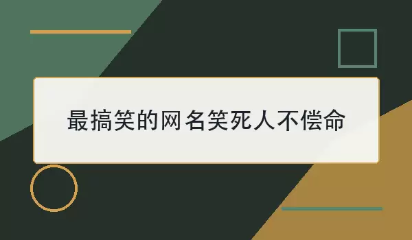 最搞笑的网名笑死人不偿命