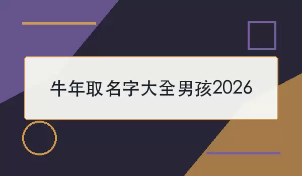 牛年取名字汇总男孩2026：2026是马年，不是牛年