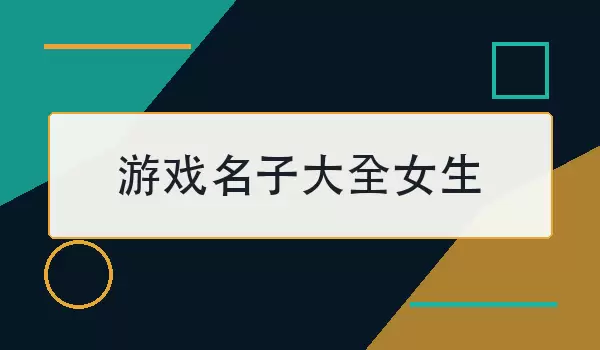 游戏名子汇总_女生好听昵称