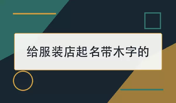 给服装店起名_带木字店名参考