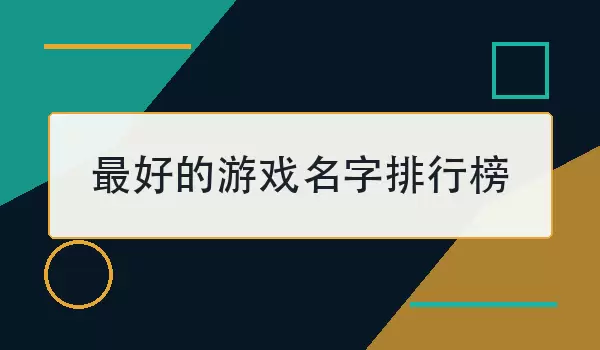 最好的游戏名字排行榜 | 80个精选游戏名