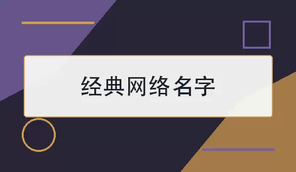 经典网络名字_耐看好记的名字精选