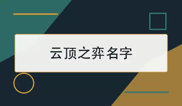 云顶之弈名字_好听有辨识度